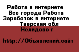 Работа в интернете  - Все города Работа » Заработок в интернете   . Тверская обл.,Нелидово г.
